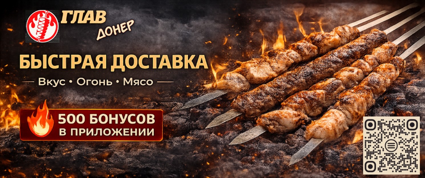 Быстрая доставка шашлыка ГлавДонер — 500 бонусов в приложении